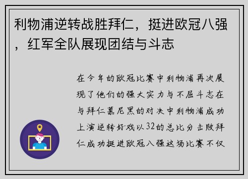 利物浦逆转战胜拜仁，挺进欧冠八强，红军全队展现团结与斗志