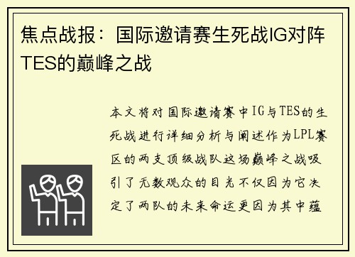 焦点战报：国际邀请赛生死战IG对阵TES的巅峰之战