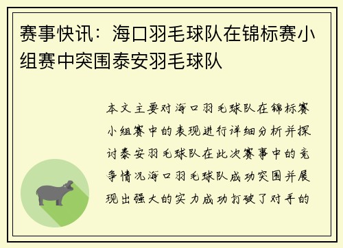 赛事快讯：海口羽毛球队在锦标赛小组赛中突围泰安羽毛球队