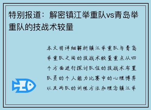 特别报道：解密镇江举重队vs青岛举重队的技战术较量
