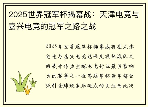 2025世界冠军杯揭幕战：天津电竞与嘉兴电竞的冠军之路之战