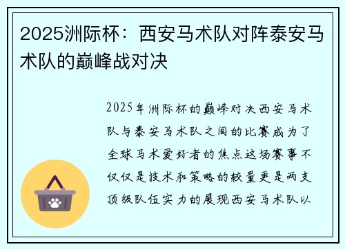 2025洲际杯：西安马术队对阵泰安马术队的巅峰战对决