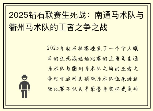 2025钻石联赛生死战：南通马术队与衢州马术队的王者之争之战