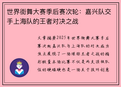 世界街舞大赛季后赛次轮：嘉兴队交手上海队的王者对决之战