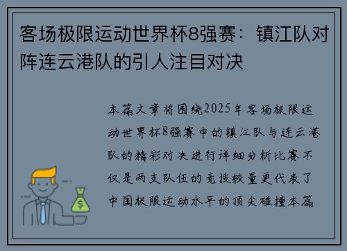 客场极限运动世界杯8强赛：镇江队对阵连云港队的引人注目对决