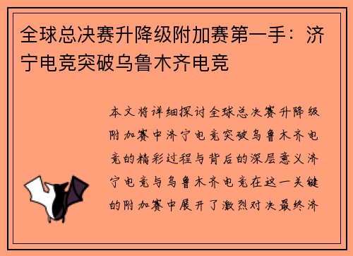 全球总决赛升降级附加赛第一手：济宁电竞突破乌鲁木齐电竞