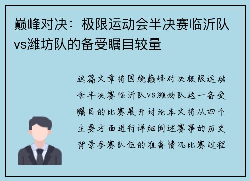 巅峰对决：极限运动会半决赛临沂队vs潍坊队的备受瞩目较量