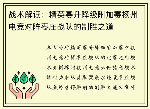 战术解读：精英赛升降级附加赛扬州电竞对阵枣庄战队的制胜之道