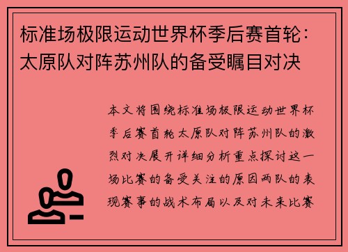 标准场极限运动世界杯季后赛首轮：太原队对阵苏州队的备受瞩目对决