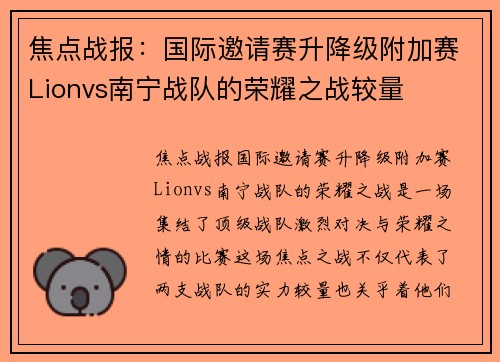 焦点战报：国际邀请赛升降级附加赛Lionvs南宁战队的荣耀之战较量