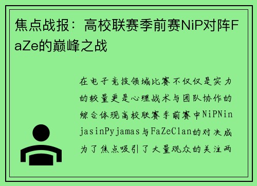 焦点战报：高校联赛季前赛NiP对阵FaZe的巅峰之战