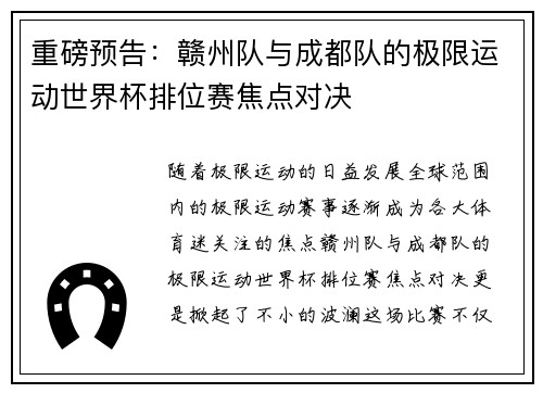 重磅预告：赣州队与成都队的极限运动世界杯排位赛焦点对决