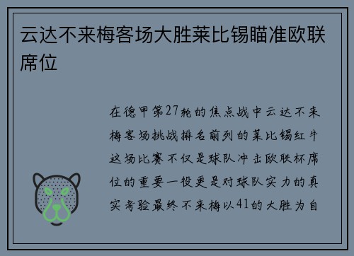 云达不来梅客场大胜莱比锡瞄准欧联席位