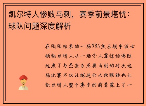 凯尔特人惨败马刺，赛季前景堪忧：球队问题深度解析