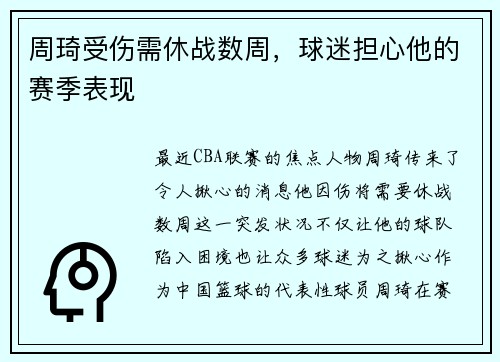 周琦受伤需休战数周，球迷担心他的赛季表现