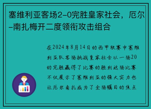 塞维利亚客场2-0完胜皇家社会，厄尔-南扎梅开二度领衔攻击组合