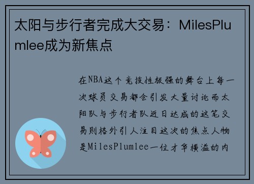 太阳与步行者完成大交易:MilesPlumlee成为新焦点