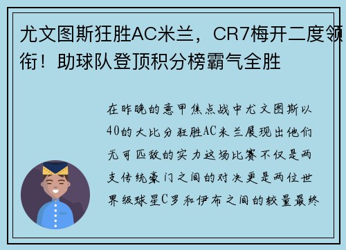 尤文图斯狂胜AC米兰，CR7梅开二度领衔！助球队登顶积分榜霸气全胜