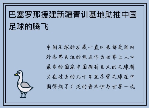 巴塞罗那援建新疆青训基地助推中国足球的腾飞