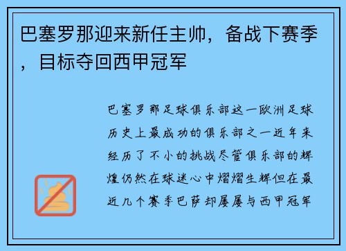 巴塞罗那迎来新任主帅，备战下赛季，目标夺回西甲冠军